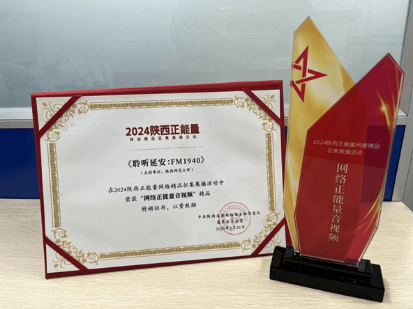 公司短视频作品《聆听延安：FM.1940》入选2024陕西省正能量网络作品展播